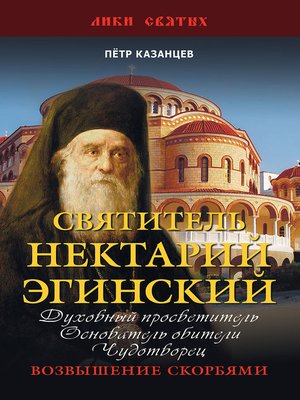 cover image of Святитель Нектарий Эгинский